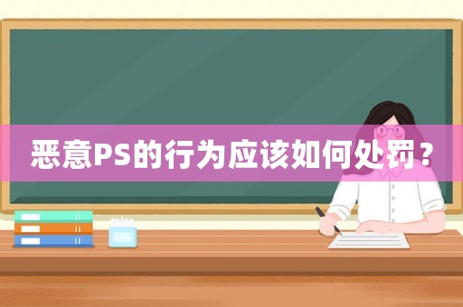 惡意PS的行為應該如何處罰？