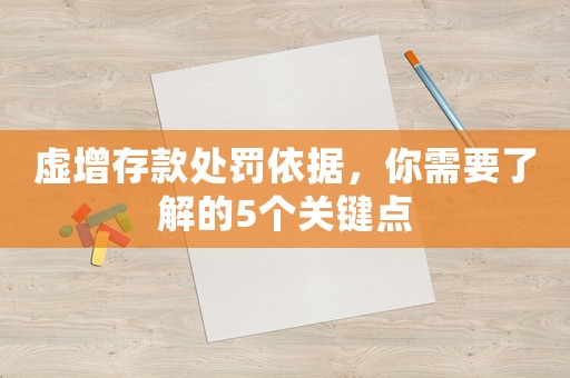 虛增存款處罰依據(jù)，你需要了解的5個(gè)關(guān)鍵點(diǎn)