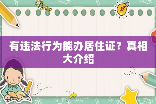 有違法行為能辦居住證？真相大介紹