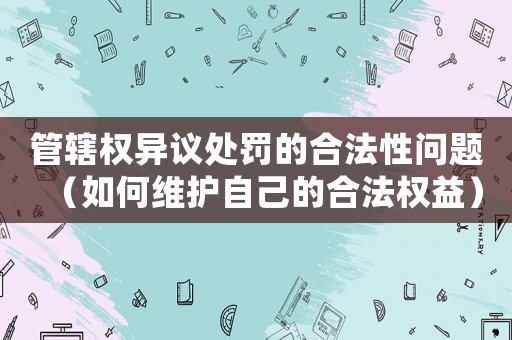 管轄權(quán)異議處罰的合法性問(wèn)題（如何維護(hù)自己的合法權(quán)益）