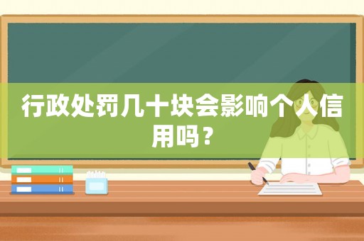 行政處罰幾十塊會影響個(gè)人信用嗎？