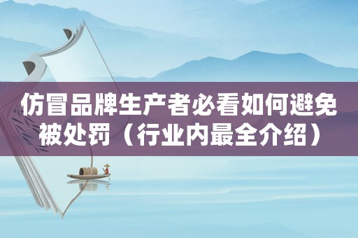 仿冒品牌生產者必看如何避免被處罰（行業(yè)內最全介紹）
