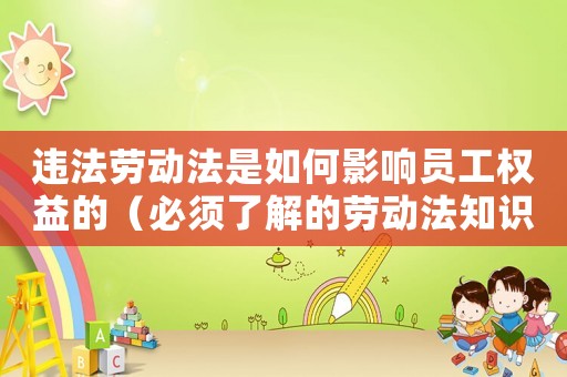 違法勞動(dòng)法是如何影響員工權(quán)益的（必須了解的勞動(dòng)法知識(shí)）
