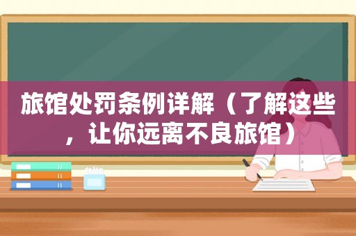 旅館處罰條例詳解（了解這些，讓你遠離不良旅館）