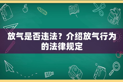 放氣是否違法？介紹放氣行為的法律規(guī)定