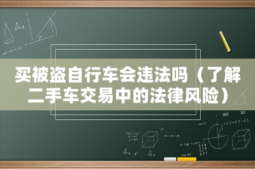 買被盜自行車會(huì)違法嗎（了解二手車交易中的法律風(fēng)險(xiǎn)）