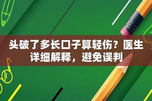 頭破了多長口子算輕傷？醫(yī)生詳細(xì)解釋，避免誤判