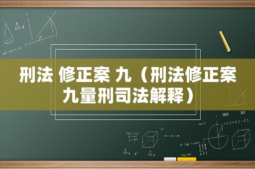 刑法 修正案 九（刑法修正案九量刑司法解釋）