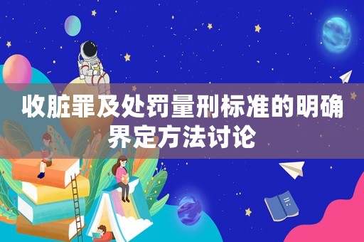 收臟罪及處罰量刑標(biāo)準(zhǔn)的明確界定方法討論