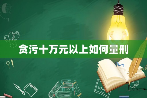 貪污十萬元以上如何量刑