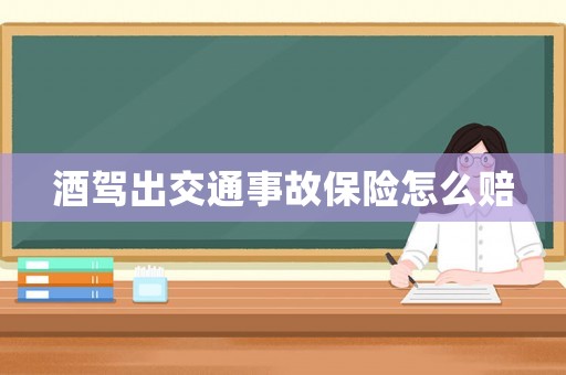 酒駕出交通事故保險(xiǎn)怎么賠