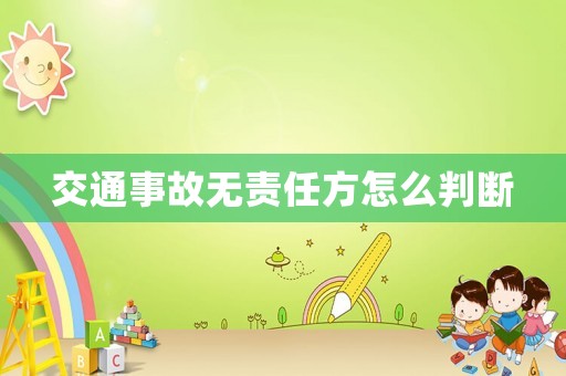交通事故無責(zé)任方怎么判斷