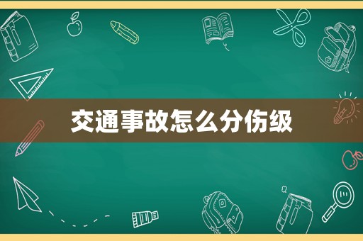 交通事故怎么分傷級