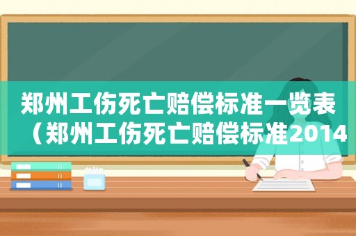 鄭州工傷死亡賠償標(biāo)準(zhǔn)一覽表（鄭州工傷死亡賠償標(biāo)準(zhǔn)2014）