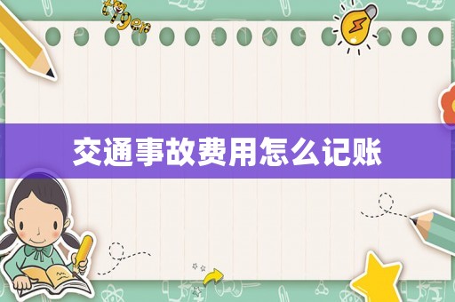 交通事故費(fèi)用怎么記賬