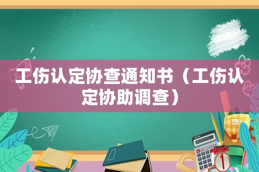 工傷認定協(xié)查通知書（工傷認定協(xié)助調(diào)查）