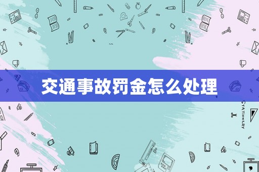 交通事故罰金怎么處理