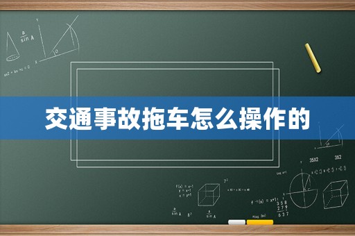 交通事故拖車怎么操作的