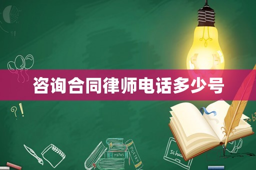 咨詢合同律師電話多少號(hào)