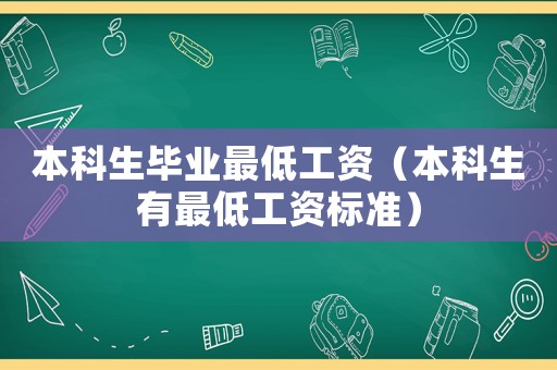 本科生畢業(yè)最低工資（本科生有最低工資標準）