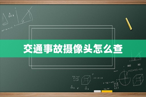交通事故攝像頭怎么查