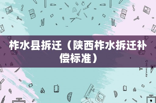 柞水縣拆遷（陜西柞水拆遷補(bǔ)償標(biāo)準(zhǔn)）