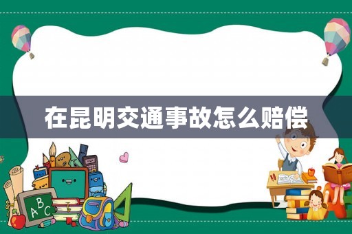 在昆明交通事故怎么賠償