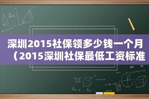 深圳2015社保領(lǐng)多少錢一個(gè)月（2015深圳社保最低工資標(biāo)準(zhǔn)）
