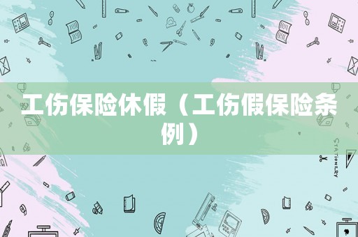工傷保險休假（工傷假保險條例）