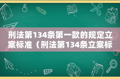 刑法第134條第一款的規(guī)定立案標(biāo)準(zhǔn)（刑法第134條立案標(biāo)準(zhǔn)）