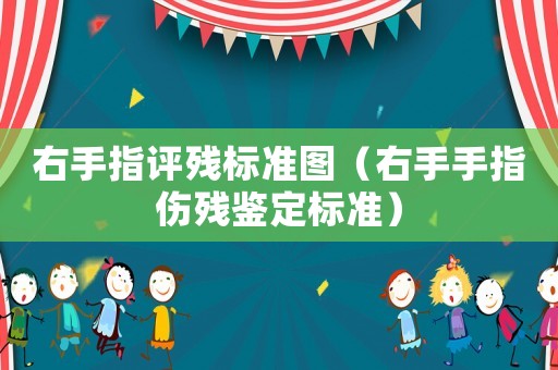 右手指評殘標(biāo)準(zhǔn)圖（右手手指傷殘鑒定標(biāo)準(zhǔn)）
