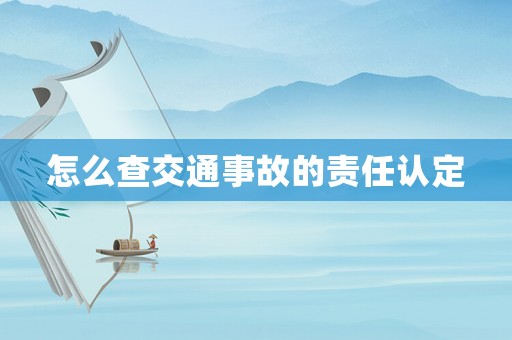 怎么查交通事故的責(zé)任認(rèn)定