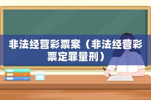 非法經(jīng)營彩票案（非法經(jīng)營彩票定罪量刑）