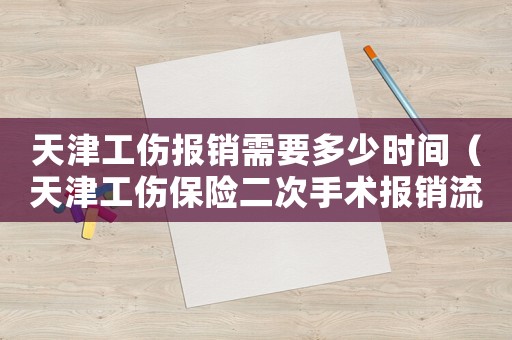 天津工傷報銷需要多少時間（天津工傷保險二次手術報銷流程）