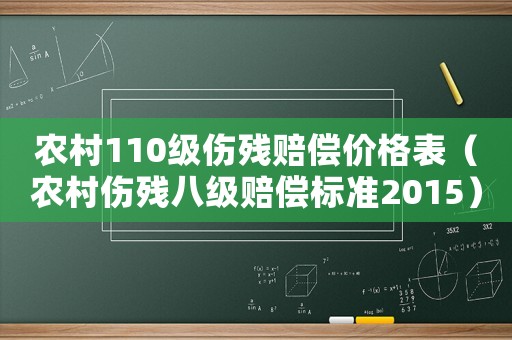 農(nóng)村110級(jí)傷殘賠償價(jià)格表（農(nóng)村傷殘八級(jí)賠償標(biāo)準(zhǔn)2015）