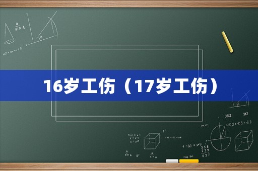 16歲工傷（17歲工傷）
