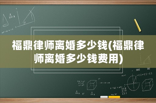 福鼎律師離婚多少錢(qián)(福鼎律師離婚多少錢(qián)費(fèi)用)