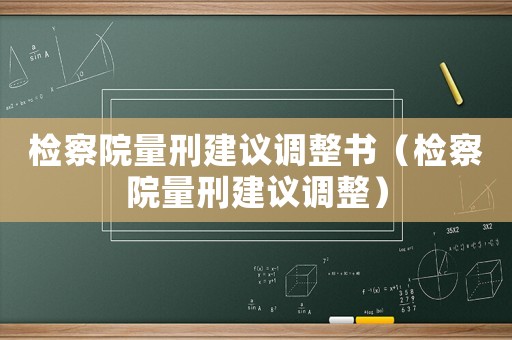 檢察院量刑建議調整書（檢察院量刑建議調整）