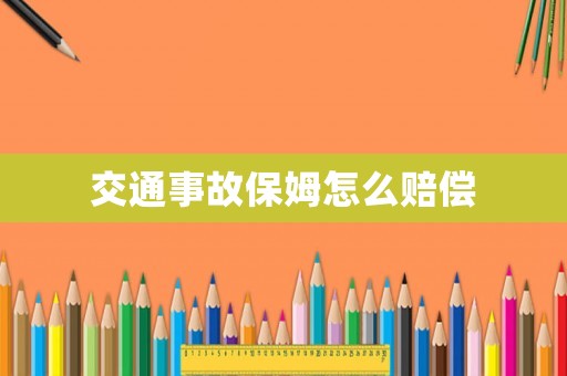 交通事故保姆怎么賠償