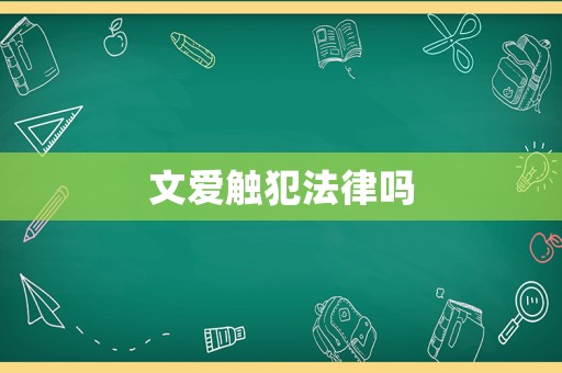 文愛(ài)觸犯法律嗎