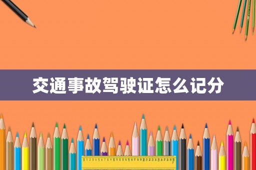交通事故駕駛證怎么記分