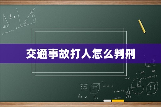 交通事故打人怎么判刑