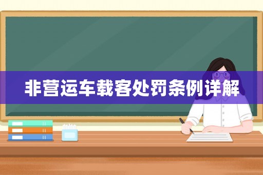 非營運(yùn)車載客處罰條例詳解
