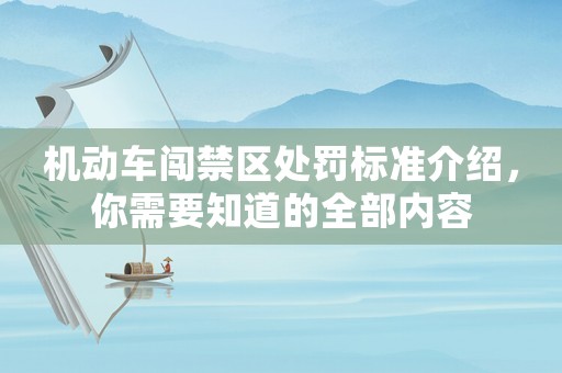 機(jī)動(dòng)車闖禁區(qū)處罰標(biāo)準(zhǔn)介紹，你需要知道的全部?jī)?nèi)容