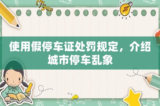 使用假停車證處罰規(guī)定，介紹城市停車亂象