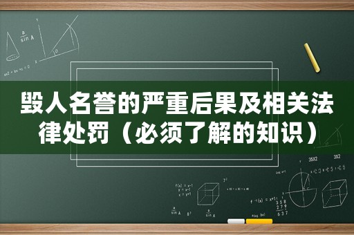 毀人名譽(yù)的嚴(yán)重后果及相關(guān)法律處罰（必須了解的知識）