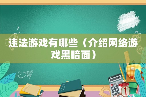違法游戲有哪些（介紹網(wǎng)絡(luò)游戲黑暗面）