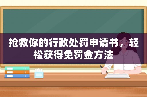 搶救你的行政處罰申請書，輕松獲得免罰金方法