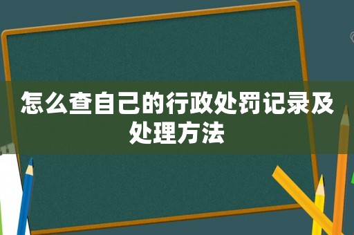 怎么查自己的行政處罰記錄及處理方法