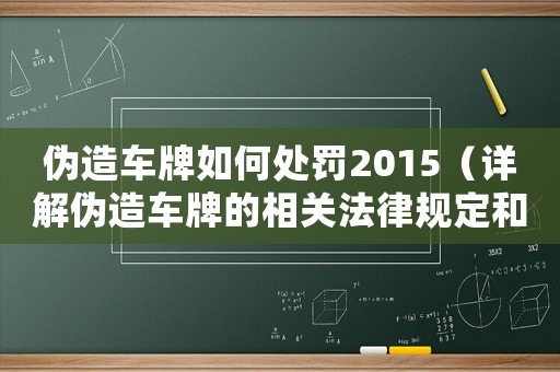 偽造車牌如何處罰2015（詳解偽造車牌的相關(guān)法律規(guī)定和處罰措施）